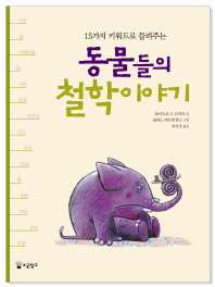 (15가지 키워드로 들려주는)동물들의 철학이야기